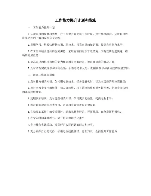 工作能力提升计划和措施