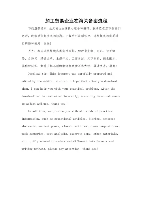 加工贸易企业在海关备案流程