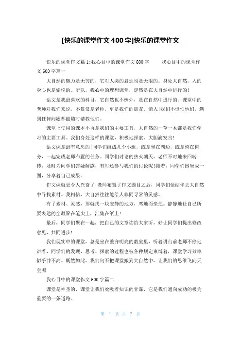 [快乐的课堂作文400字]快乐的课堂作文