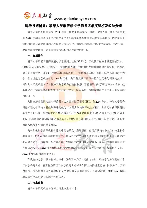 清华考博辅导：清华大学航天航空学院考博难度解析及经验分享