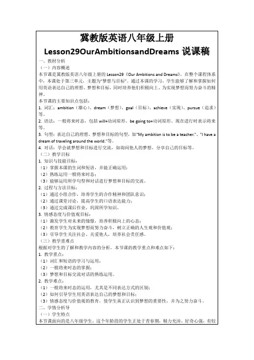 冀教版英语八年级上册Lesson29OurAmbitionsandDreams说课稿