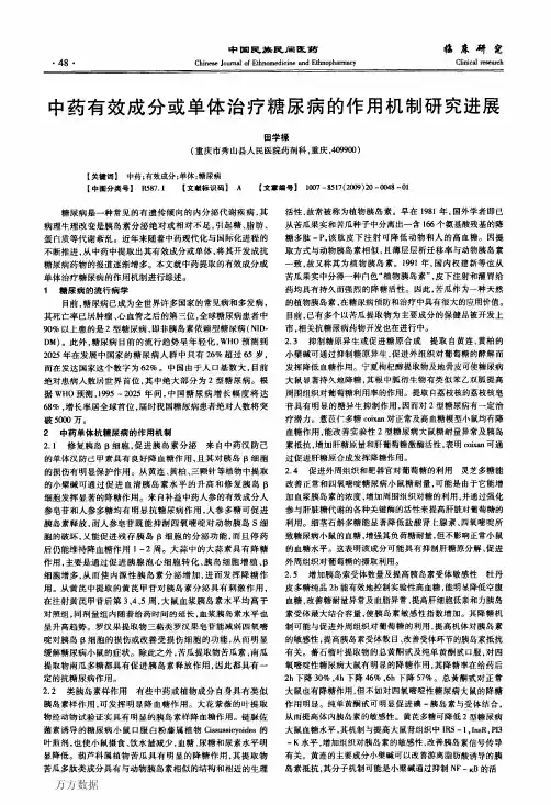 中药有效成分或单体治疗糖尿病的作用机制研究进展