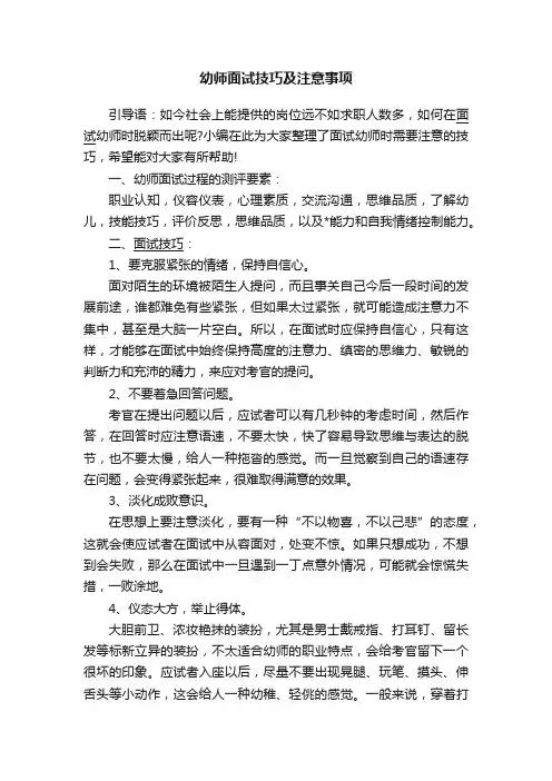 幼师面试技巧及注意事项