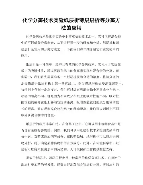 化学分离技术实验纸层析薄层层析等分离方法的应用