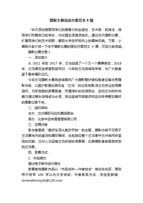 摄影大赛活动方案范文4篇