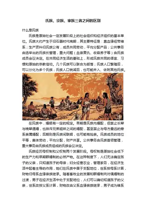 氏族、宗族、家族三者之间的区别