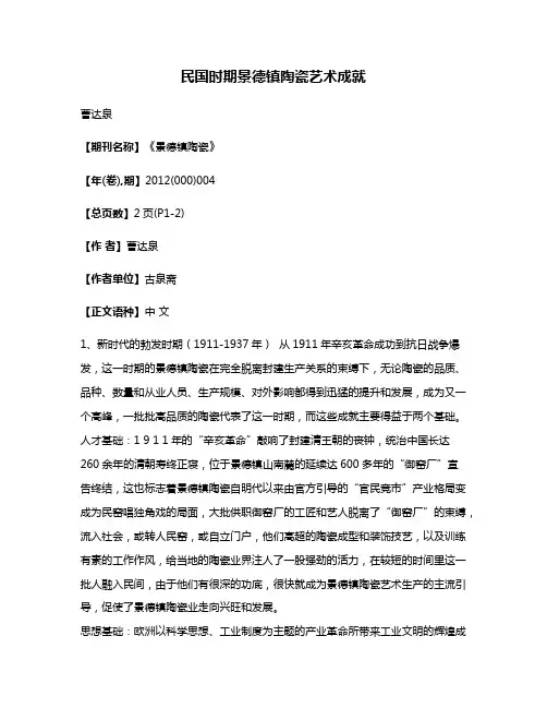 民国时期景德镇陶瓷艺术成就