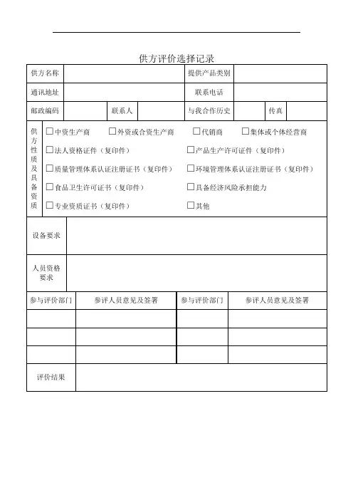 供方性质及评价记录表