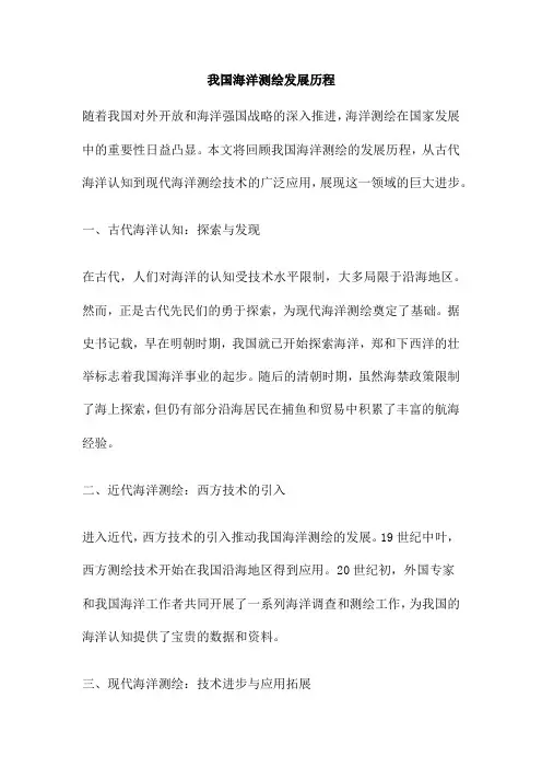 我国海洋测绘发展历程