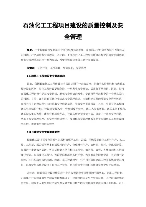 石油化工工程项目建设的质量控制及安全管理