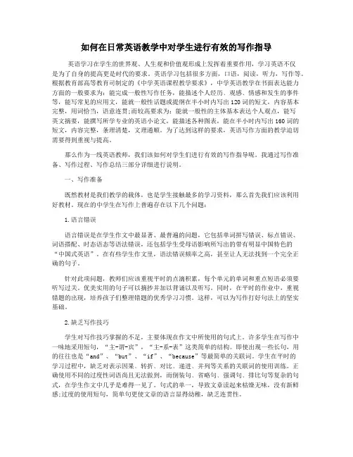 如何在日常英语教学中对学生进行有效的写作指导