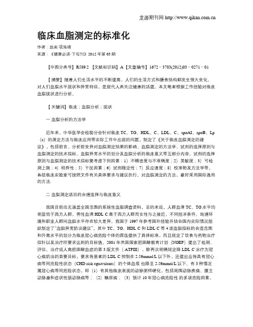 临床血脂测定的标准化