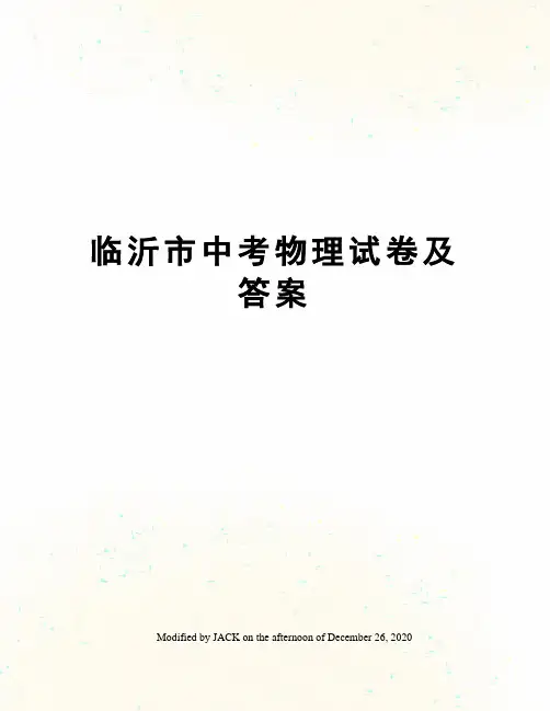 临沂市中考物理试卷及答案