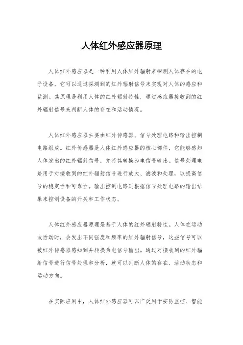 人体红外感应器原理