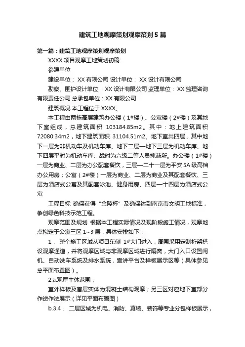 建筑工地观摩策划观摩策划5篇