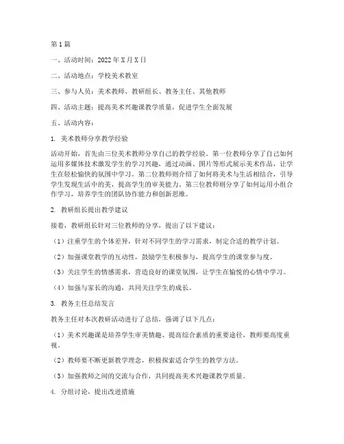 美术兴趣课教研活动记录(3篇)