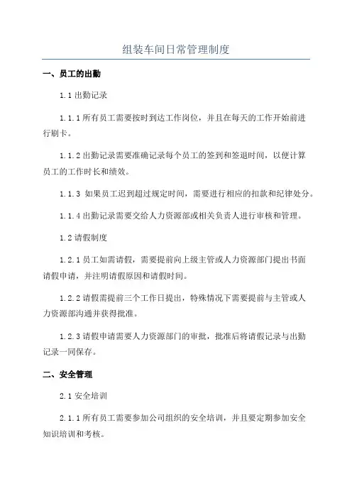 组装车间日常管理制度