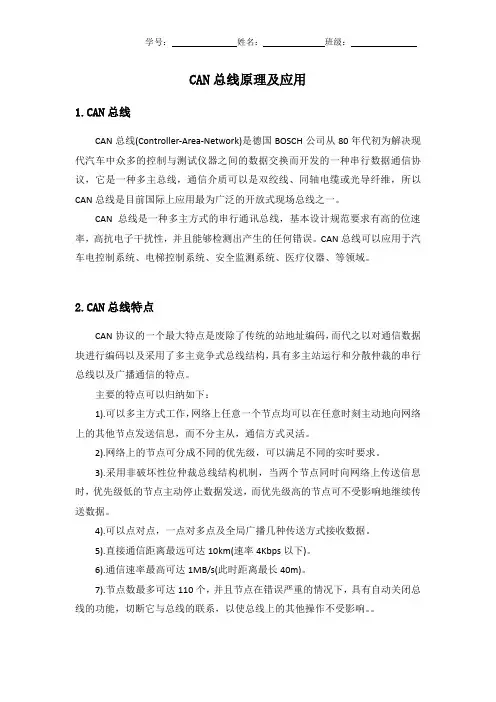 CAN总线论文