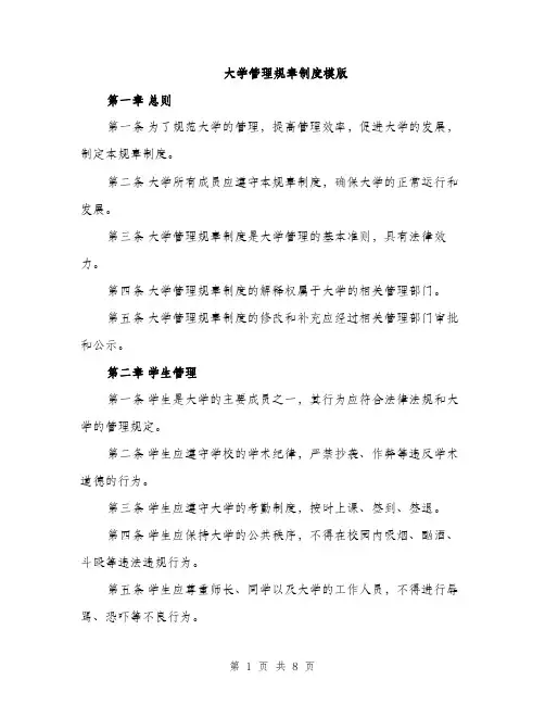 大学管理规章制度模版（三篇）