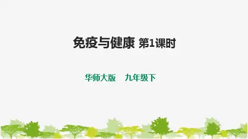 华师大九年级科学下册第4章第3节免疫与健康 第1课时 课件
