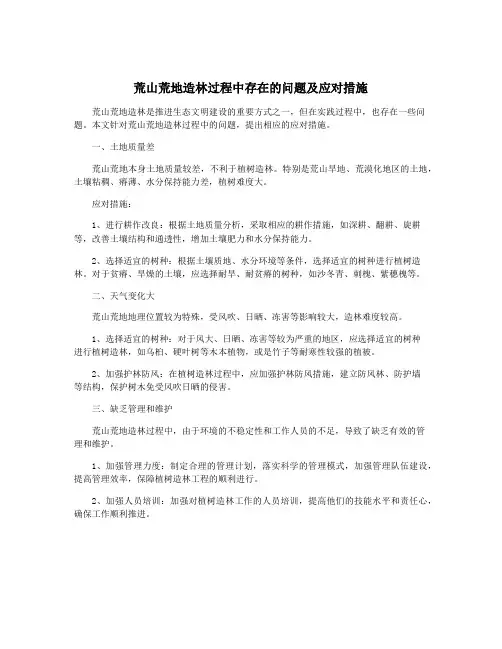 荒山荒地造林过程中存在的问题及应对措施