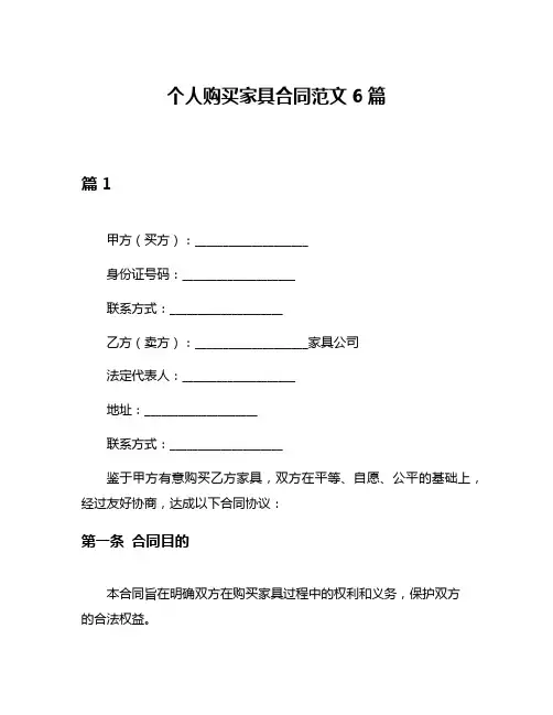 个人购买家具合同范文6篇