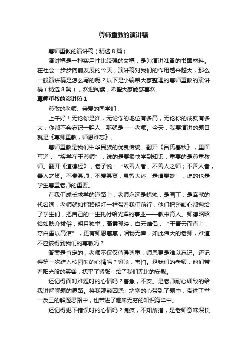 尊师重教的演讲稿（精选8篇）