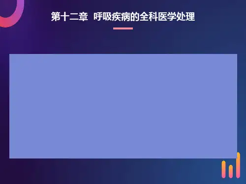 全科医学概论-呼吸系统疾病的全科医学处理