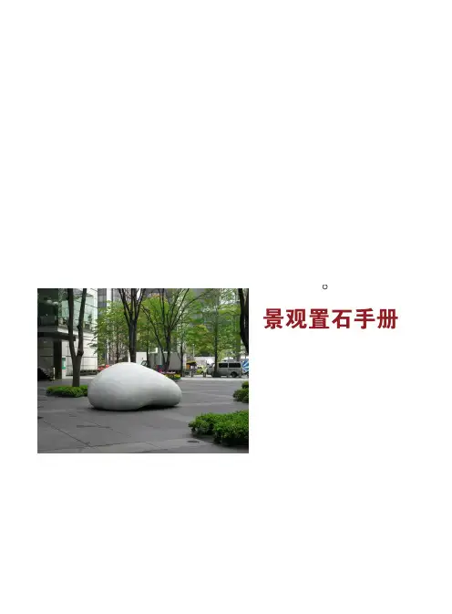 园林景观置石手册(高品质)