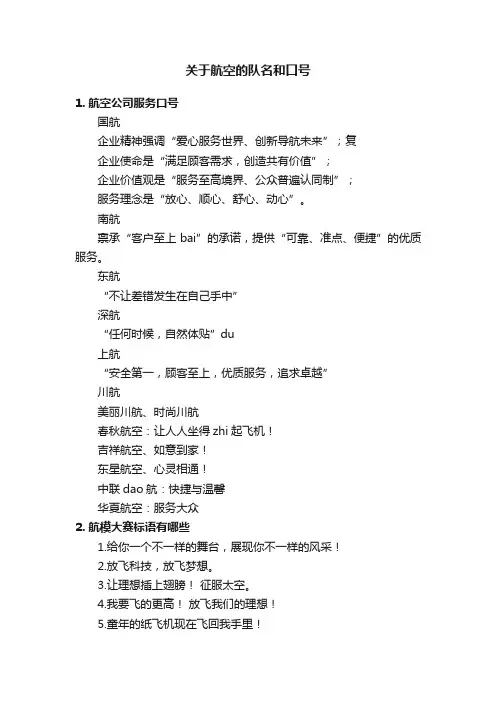 关于航空的队名和口号