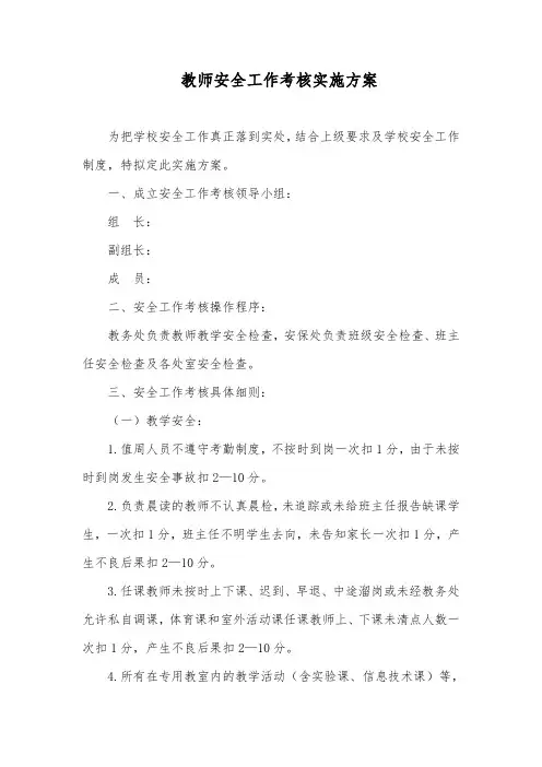 学校教师安全工作考核实施方案