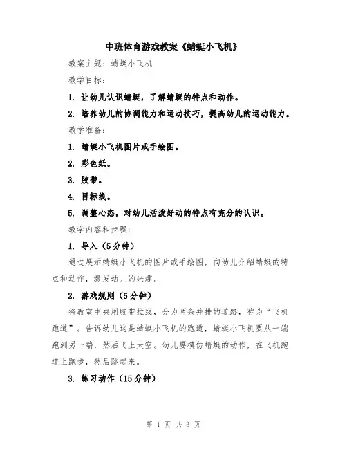 中班体育游戏教案《蜻蜓小飞机》