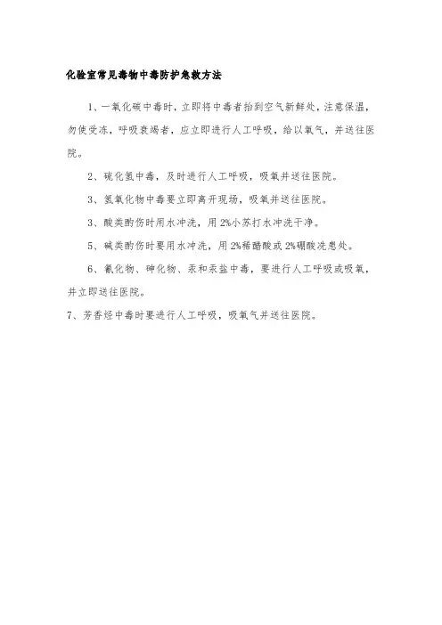 化验室常见毒物中毒防护急救方法