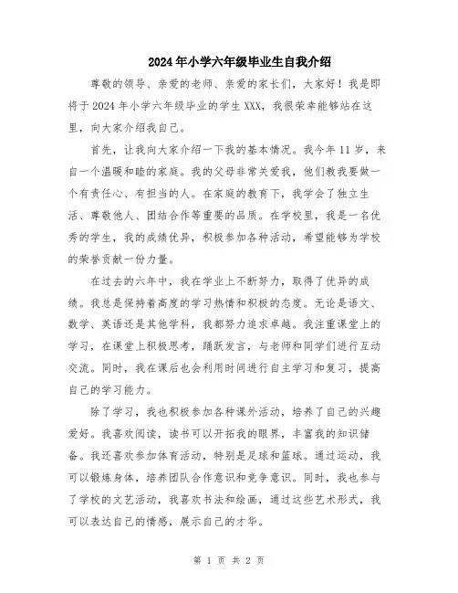 2024年小学六年级毕业生自我介绍