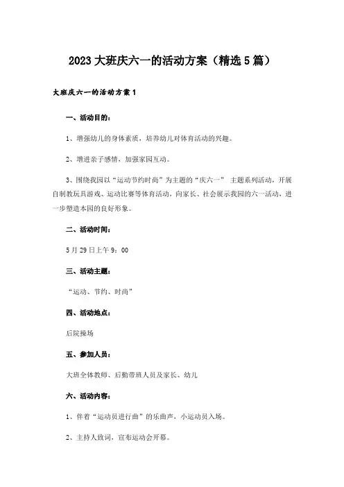 2023实用文_大班庆六一的活动方案(精选5篇)