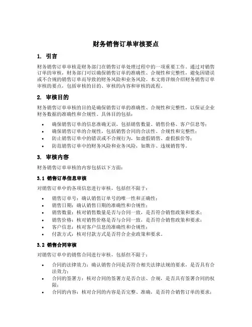 财务销售订单审核要点