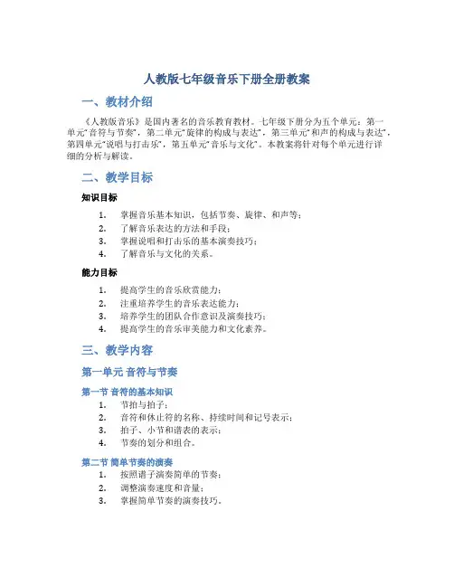 人教版七年级音乐下册全册教案