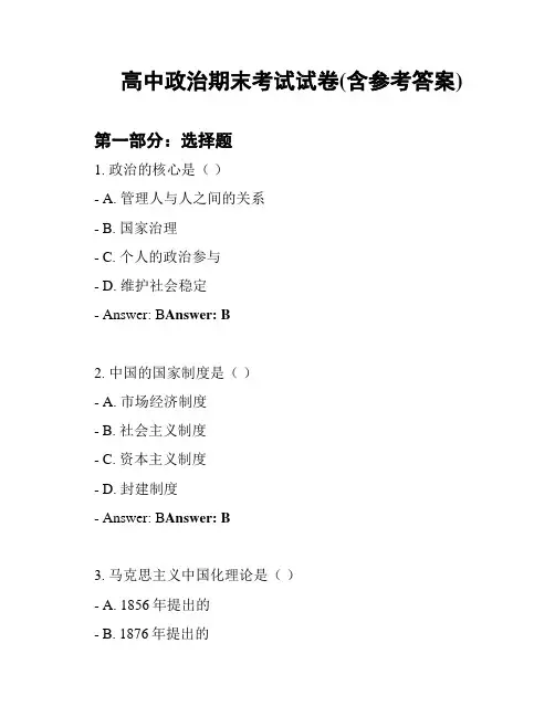 高中政治期末考试试卷(含参考答案)