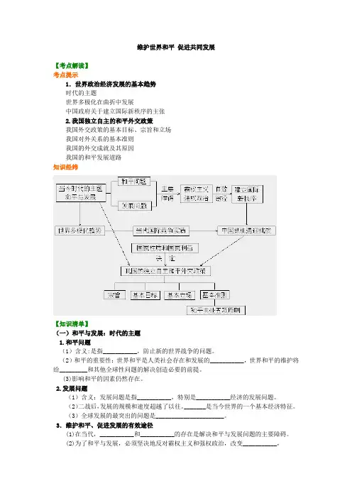 高中政治 知识点考点分析含答案 知识讲解__维护世界和平 促进共同发展