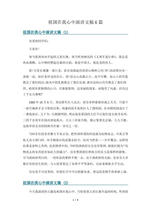 祖国在我心中演讲文稿6篇