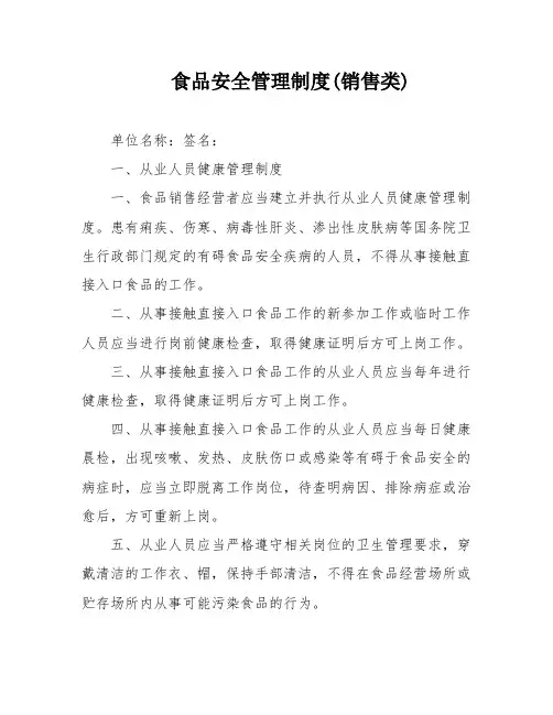 食品安全管理制度(销售类)