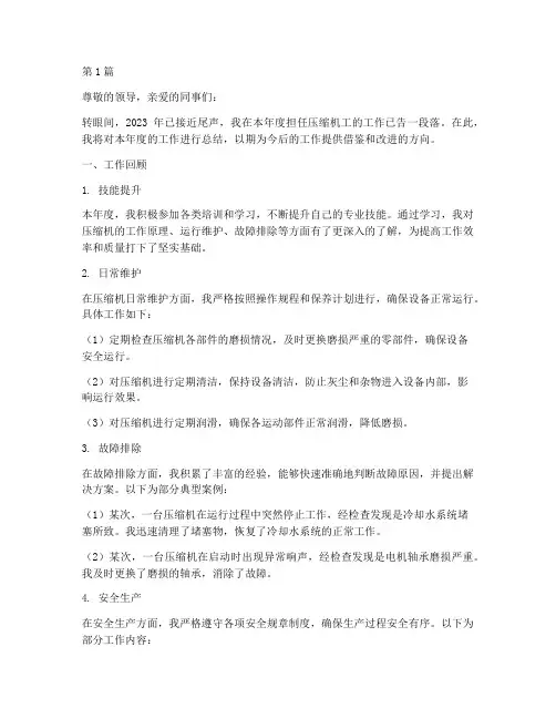 压缩机工年度总结(3篇)
