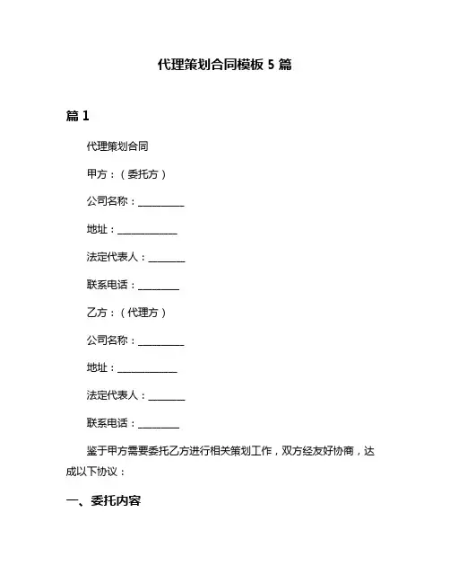 代理策划合同模板5篇