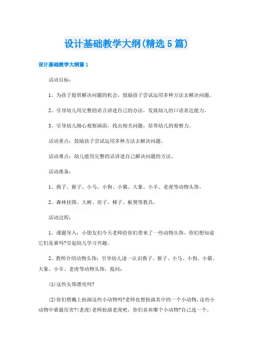 设计基础教学大纲(精选5篇)