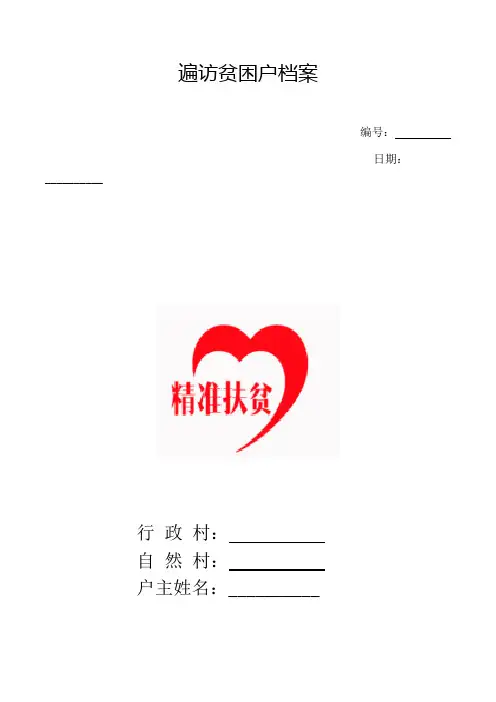 贫困户调查问卷