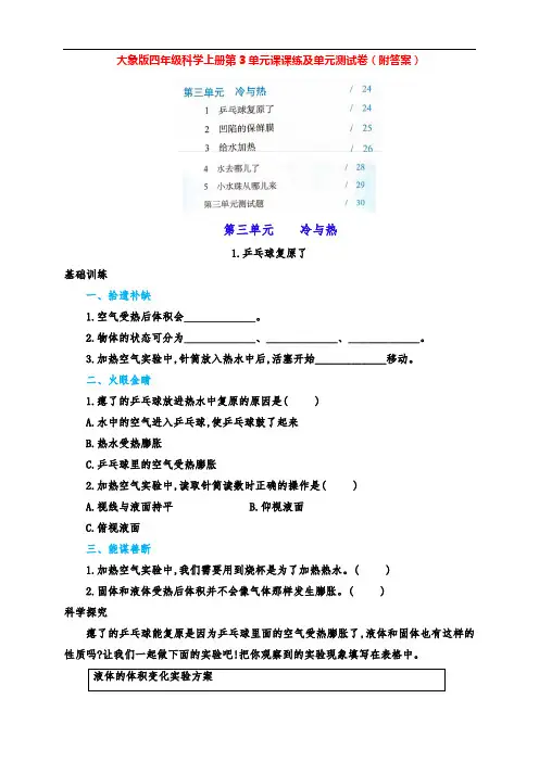 最新大象版四年级科学上册第3单元《冷与热》课课练及单元测试卷(附答案)