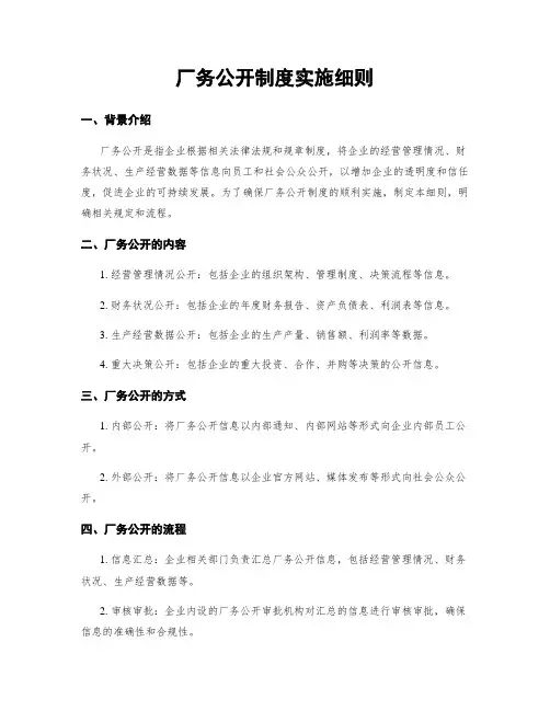 厂务公开制度实施细则
