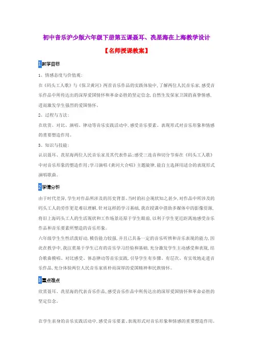 初中音乐沪少版六年级下册第五课聂耳、冼星海在上海教学设计