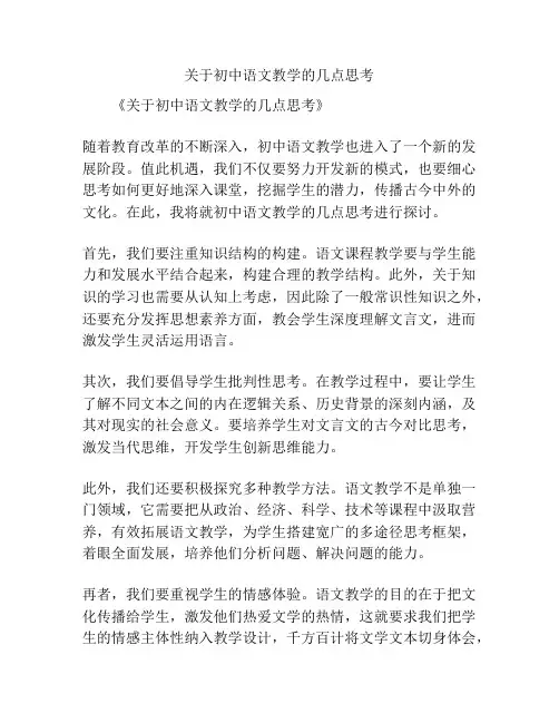 关于初中语文教学的几点思考