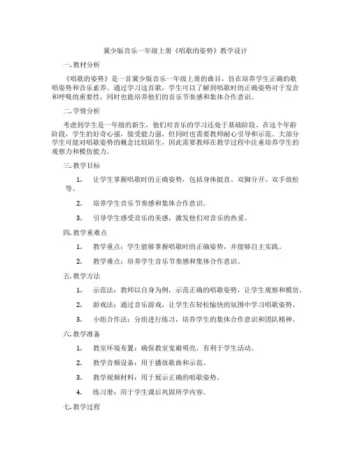 冀少版音乐一年级上册《唱歌的姿势》教学设计